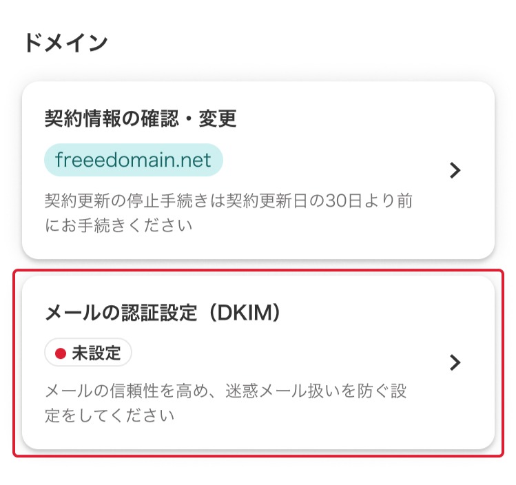 メールの認証設定（DKIM）項目を指し示しているスクリーンショット
