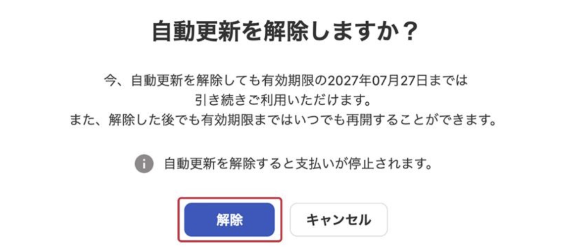解除ボタンを指し示しているスクリーンショット