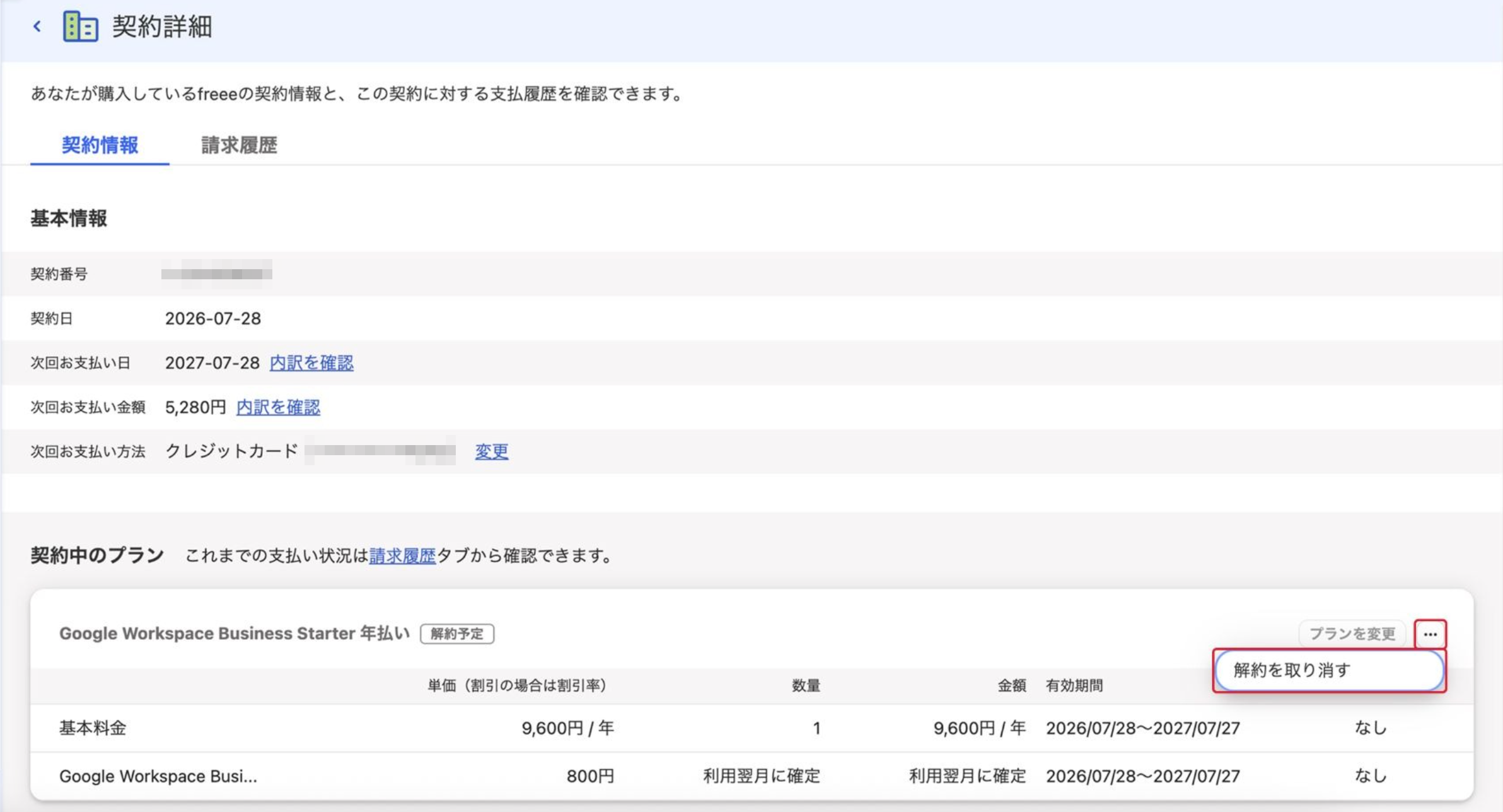 解約を取り消す項目を指し示しているスクリーンショット