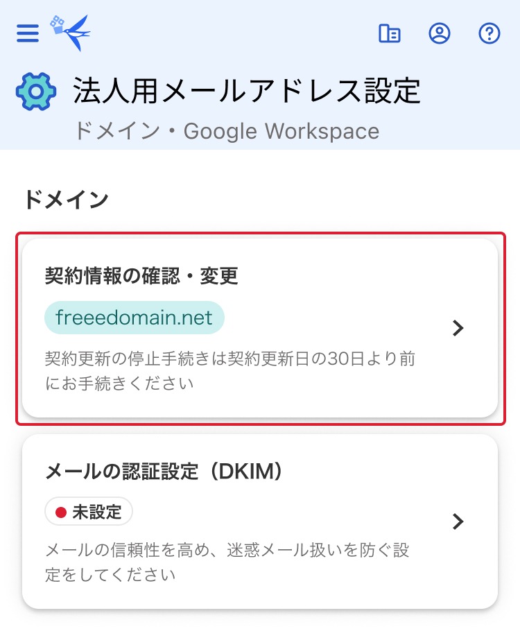 契約情報の確認・変更項目を指し示しているスクリーンショット