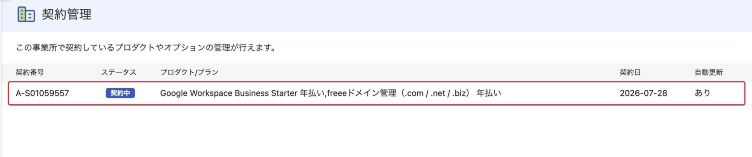 契約中のプランを指し示しているスクリーンショット