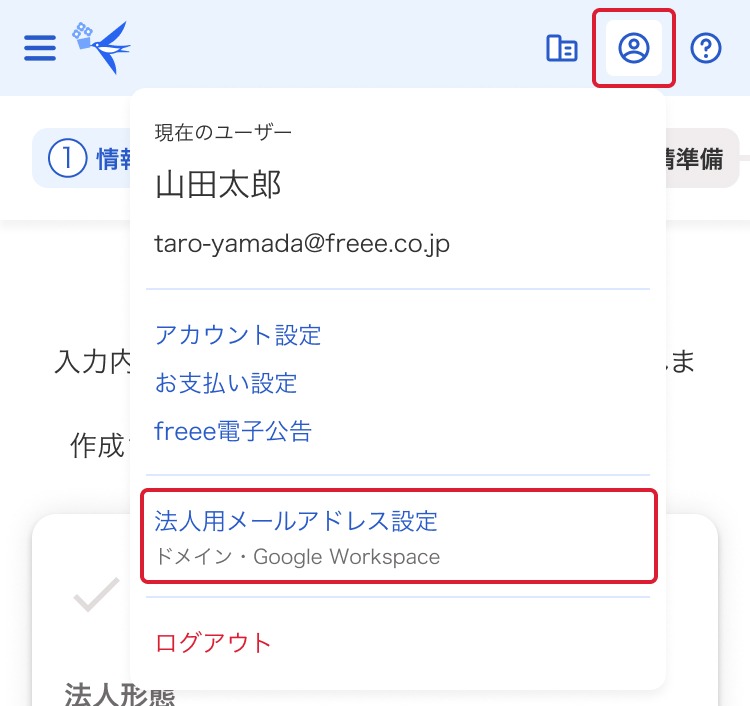 法人用メールアドレス設定項目を指し示しているスクリーンショット