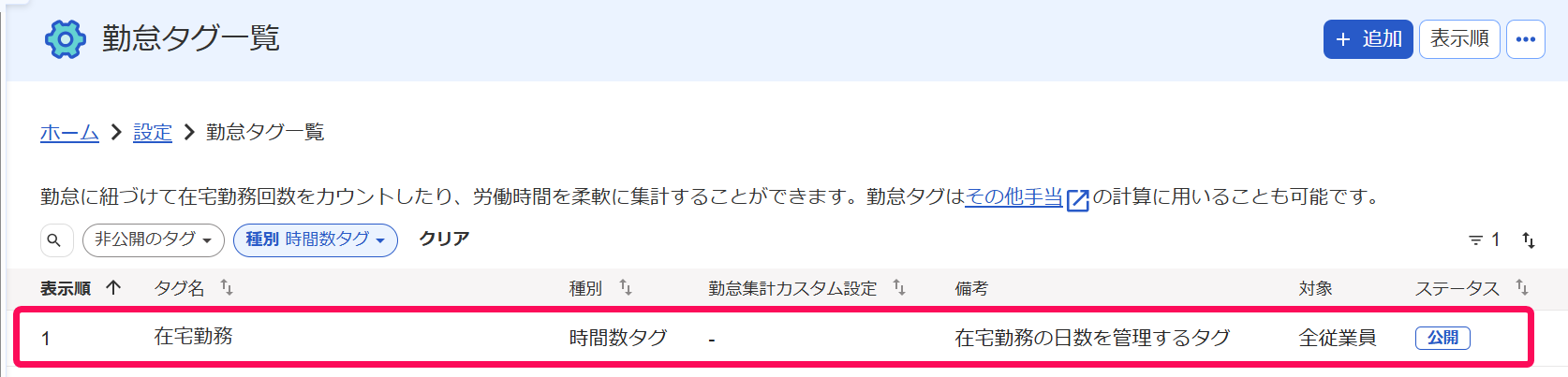 作成した時間数タグを指し示すスクリーンショット