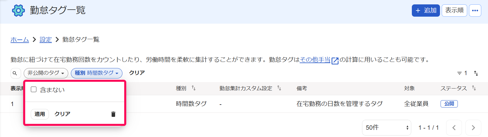 勤怠タグ一覧画面の［非公開のタグ］プルダウンの［含まない］にチェックを入れてない様子を指し示すスクリーンショット