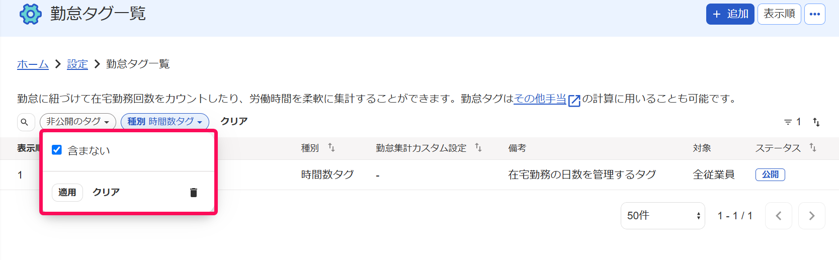 勤怠タグ一覧画面の［非公開のタグ］プルダウンの［含まない］にチェックを入れている様子を指し示すスクリーンショット
