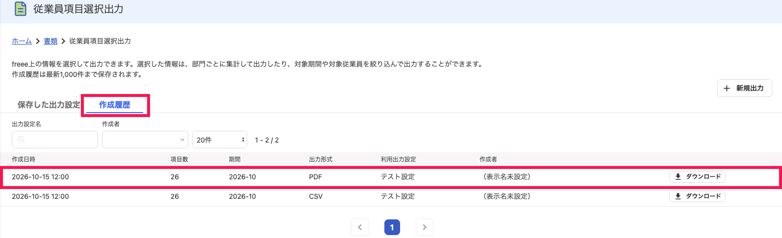 ［作成履歴］タブ画面のスクリーンショット