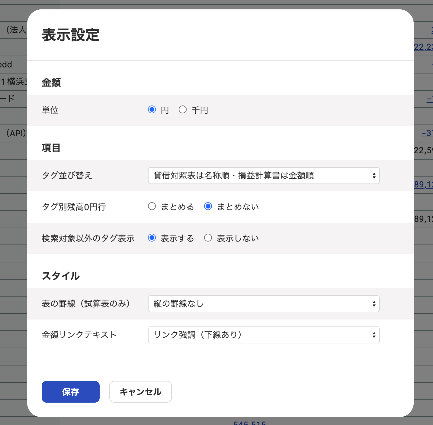 表示設定画面（貸借対照表）のスクリーンショット
