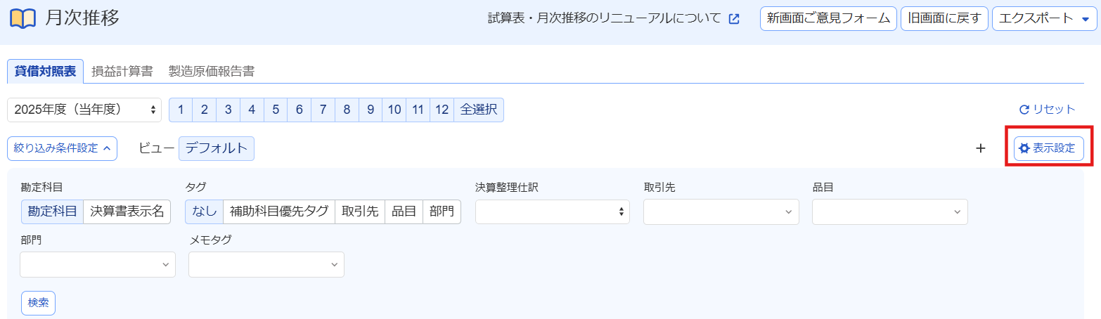 月次推移画面で［表示設定］ボタンを指し示しているスクリーンショット