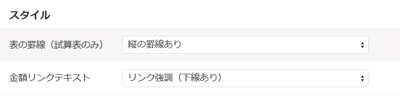 表示設定画面でスタイルの設定項目を指し示しているスクリーンショット