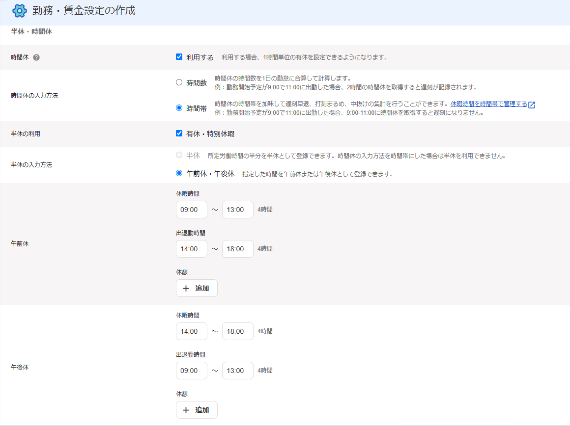 勤務・賃金設定の作成画面のスクリーンショット
