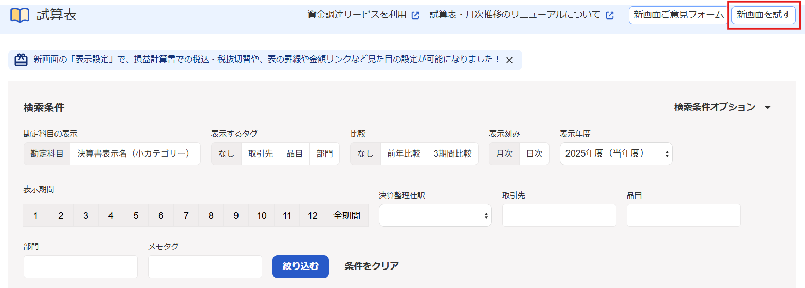 新画面を試すボタンを指し示しているスクリーンショット