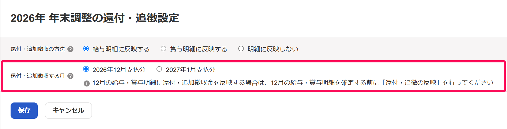 「年末調整の還付・追徴設定」画面の追加追徴を反映する月を指し示しているスクリーンショット