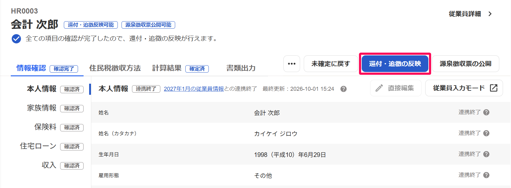 従業員の年末調整画面で［還付・追徴の反映］ボタンを指し示しているスクリーンショット