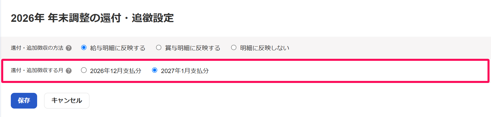 「年末調整の還付・追徴設定」画面の追加追徴を反映する月を指し示しているスクリーンショット