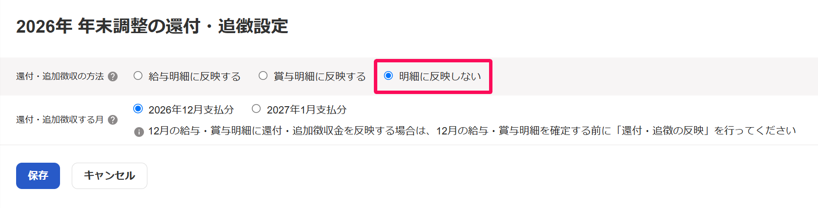 「年末調整の還付・追徴設定」画面で「明細に反映しない」を指し示しているスクリーンショット