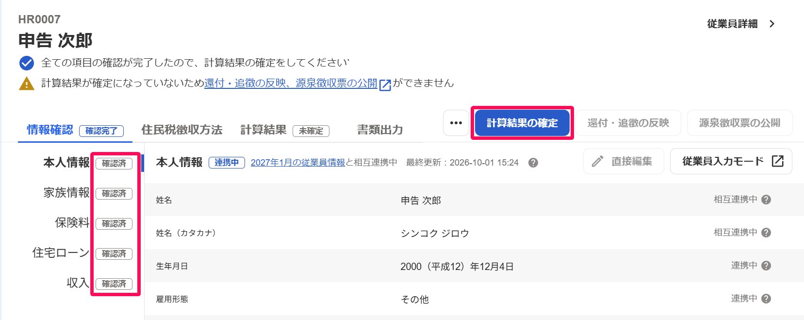 従業員の年末調整画面で確認済みステータスと［計算結果の確定］ボタンを指し示しているスクリーンショット