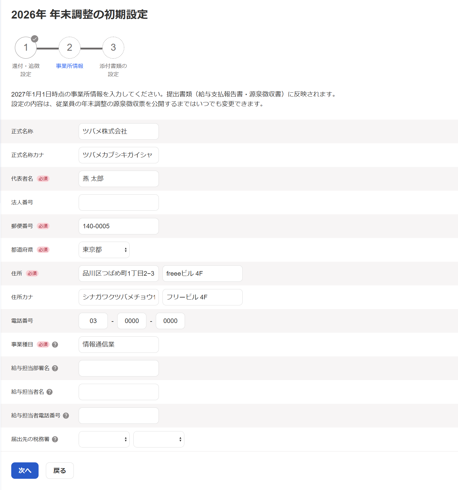 「年末調整の初期設定」の「事業所設定」画面のスクリーンショット