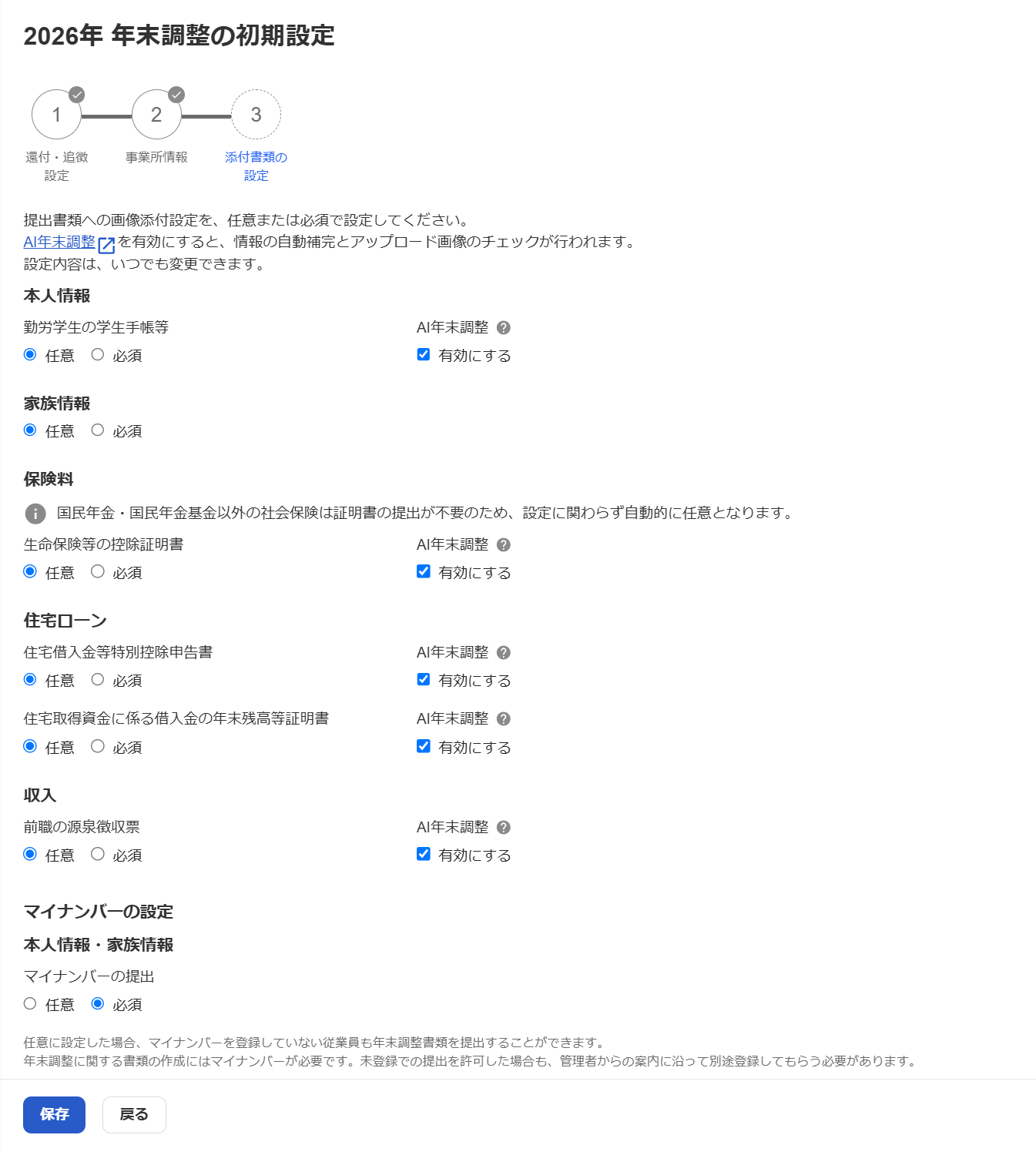「年末調整の初期設定」の「添付書類の設定」画面のスクリーンショット