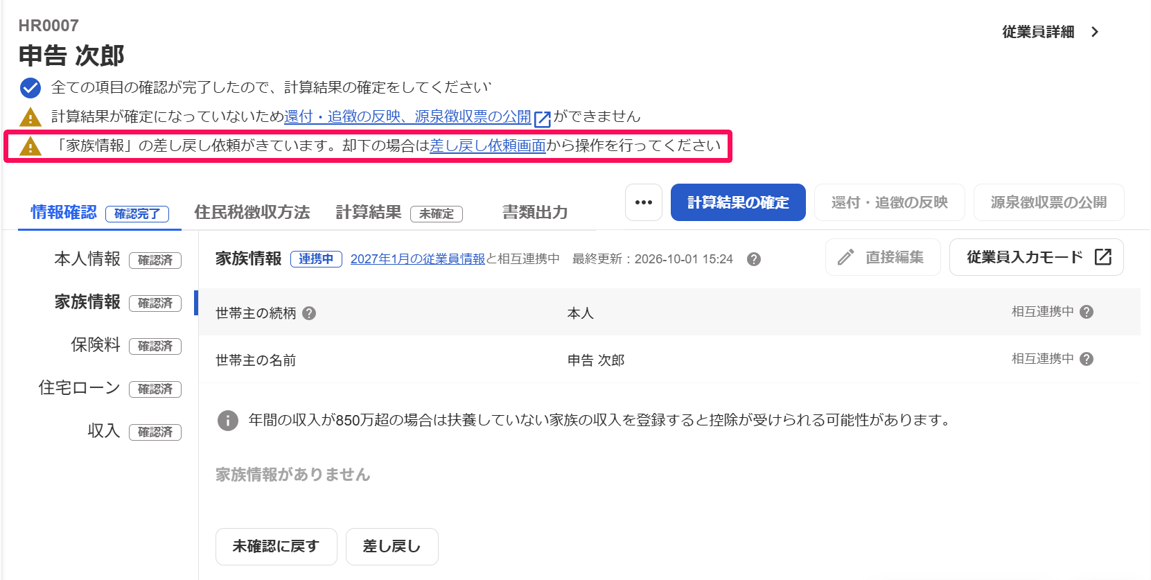 従業員の年末調整画面で「差し戻し依頼がきています。」の表示を指し示しているスクリーンショット
