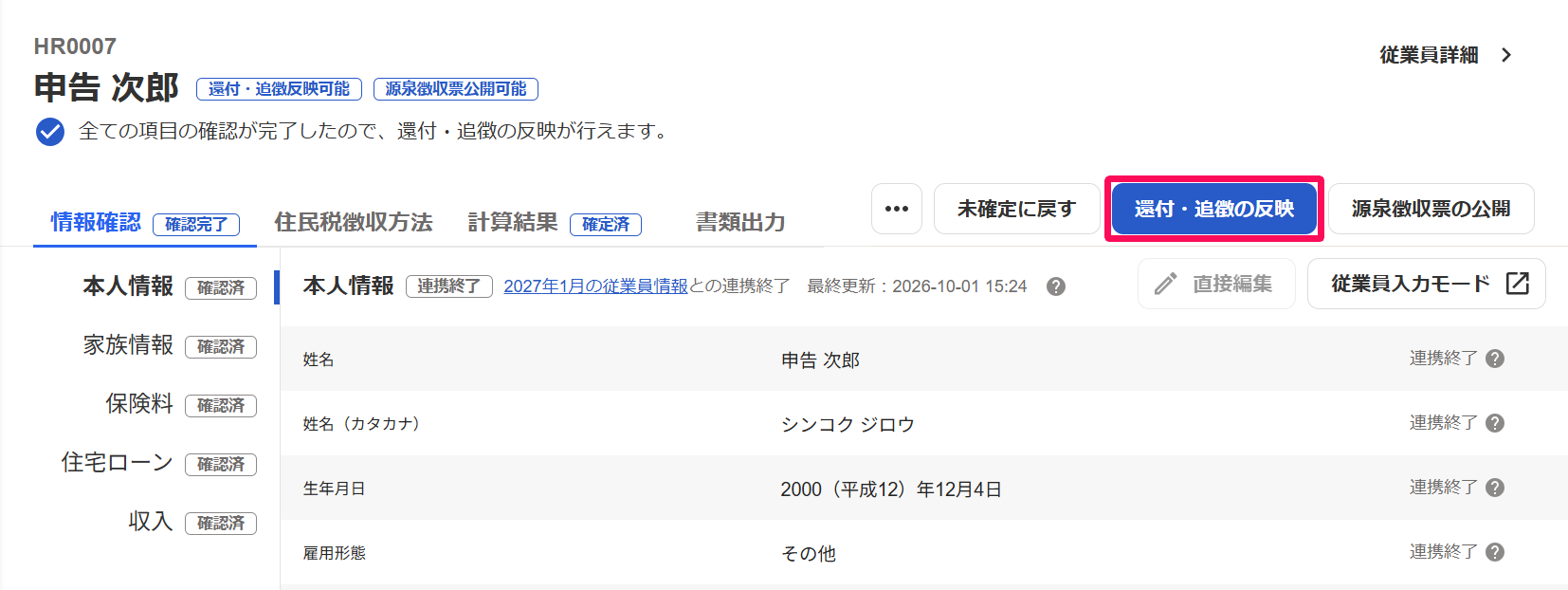従業員の年末調整画面で［還付・追徴の反映］ボタンを指し示しているスクリーンショット