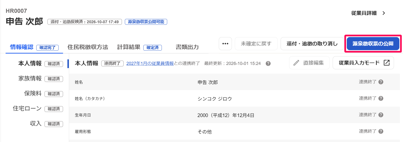 従業員の年末調整画面で［源泉徴収票の公開］ボタンを指し示しているスクリーンショット