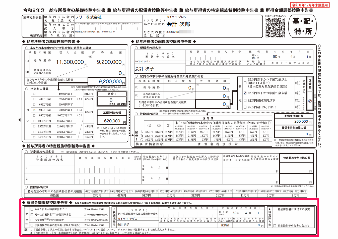 「給与所得者の基礎控除申告書 兼 給与所得者の配偶者控除等申告書 兼 所得金額調整控除申告書」の「所得金額調整控除申告書」部分を指し示しているスクリーンショット