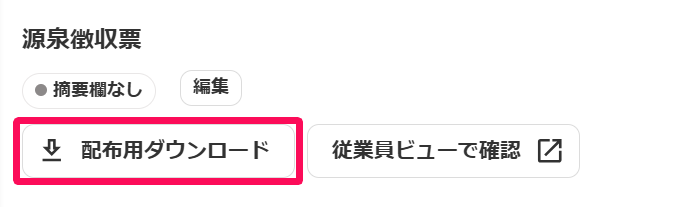 源泉徴収票の配布用ダウンロードボタンを指し示しているスクリーンショット