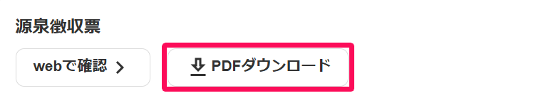 源泉徴収票の［PDFダウンロード］ボタンを指し示しているスクリーンショット