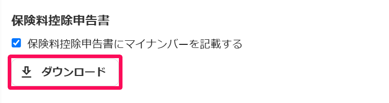 保険料控除申告書の［ダウンロード］ボタンを指し示しているスクリーンショット