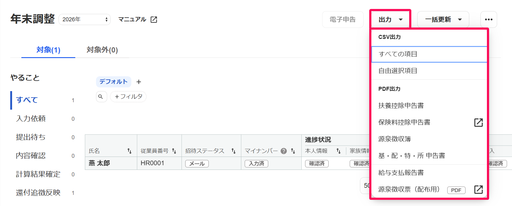 年末調整画面で［出力］ボタンを指し示しているスクリーンショット