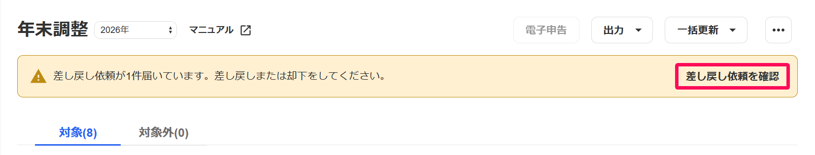 年末調整画面で「差し戻し依頼が〇件届いています。」というメッセージの［差し戻し依頼を確認］を指し示しているスクリーンショット