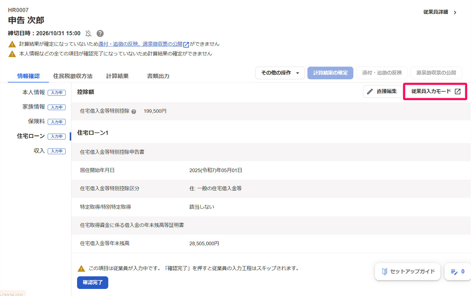 年末調整の従業員詳細画面で［従業員入力モード］を指し示しているスクリーンショット