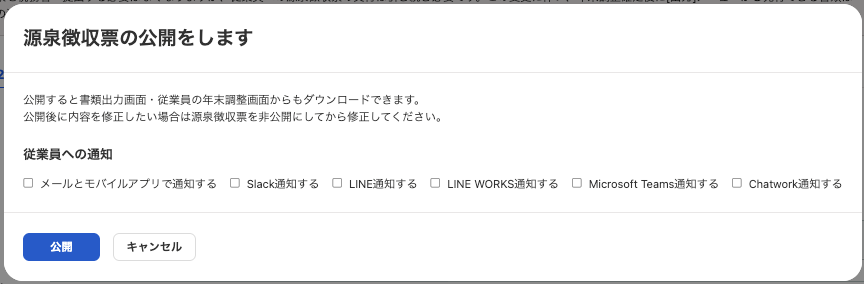 源泉徴収票の公開をします画面のスクリーンショット