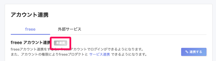 アカウント連携画面の［freee］タブでfreeeアカウント連携の「未連携」ステータスを指し示しているスクリーンショット