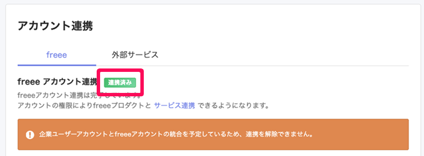 アカウント連携画面の［freee］タブでfreeeアカウント連携の「連携済み」ステータスを指し示しているスクリーンショット