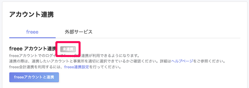 アカウント連携画面の［freee］タブでfreeeアカウント連携の「未連携」ステータスを指し示しているスクリーンショット