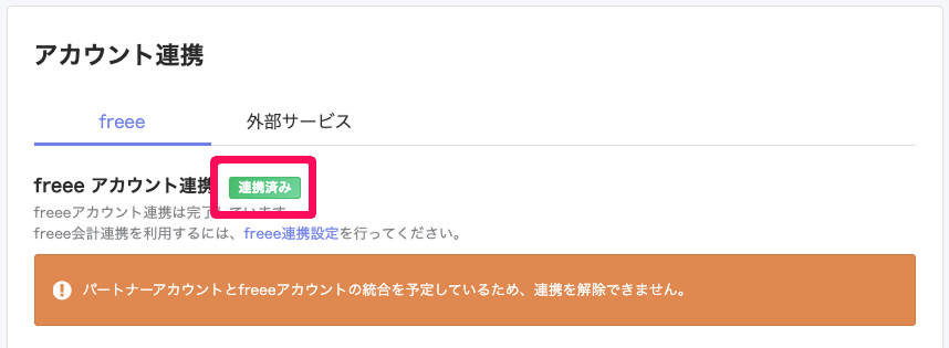 アカウント連携画面の［freee］タブでfreeeアカウント連携の「連携済み」ステータスを指し示しているスクリーンショット