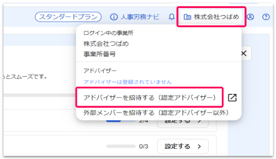 事業所名と［アドバイザーを招待する（認定アドバイザー）］を指し示すスクリーンショット