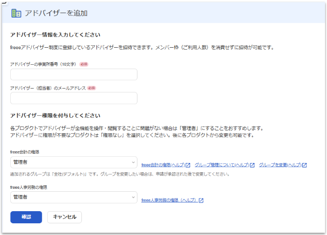 アドバイザーを追加画面のスクリーンショット