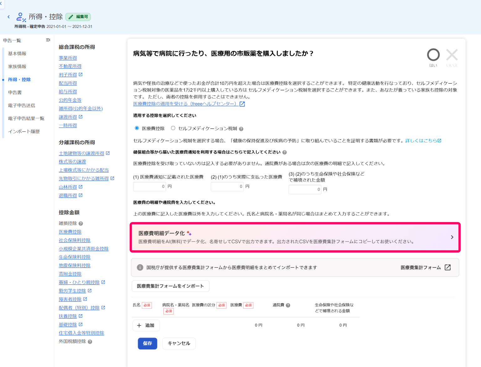「医療費明細データ化」の案内リンクを指し示すスクリーンショット
