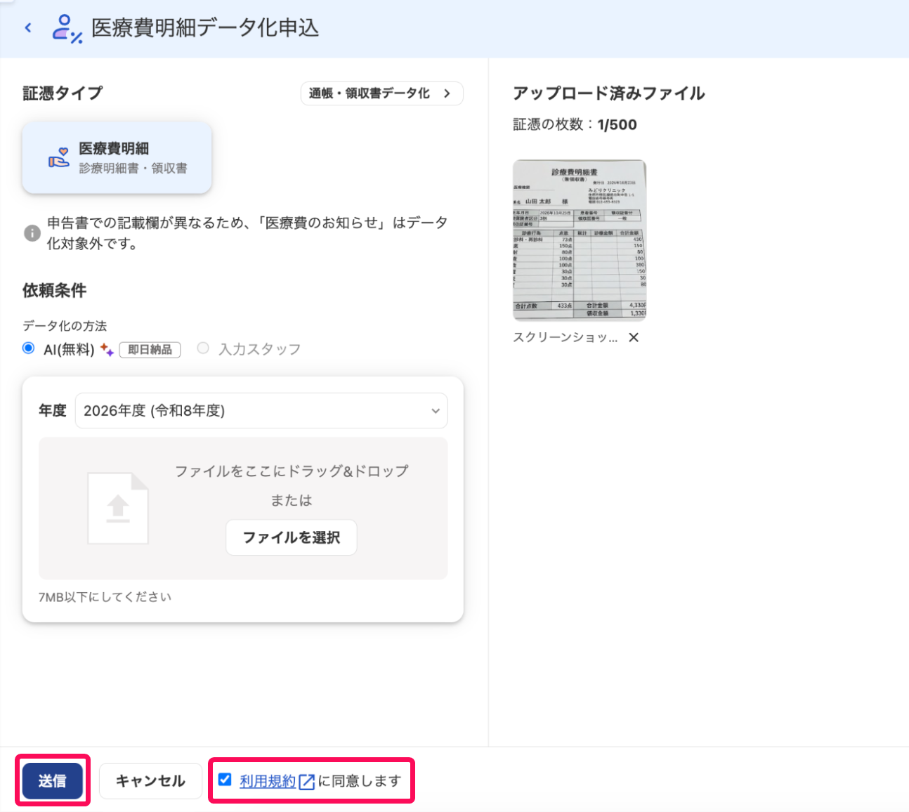 医療費明細データ化申込画面のスクリーンショット