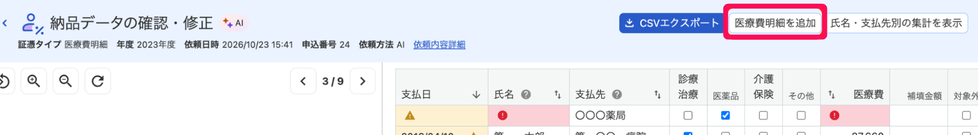 ［医療費明細を追加］ボタンを指し示すスクリーンショット