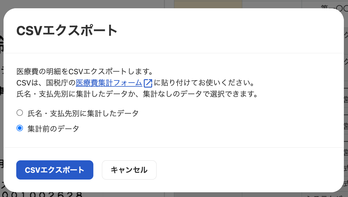 CSVエクスポート画面のスクリーンショット