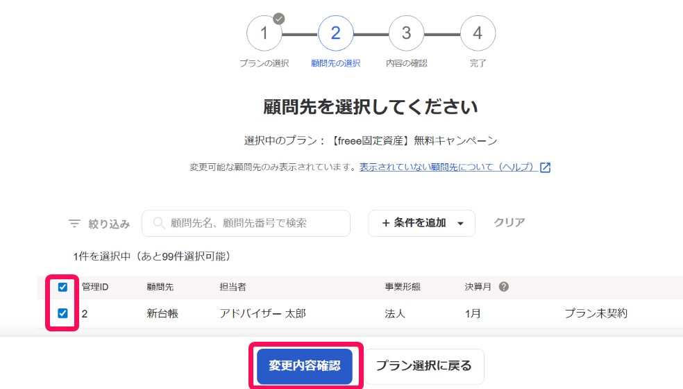 顧問先の選択画面のスクリーンショット
