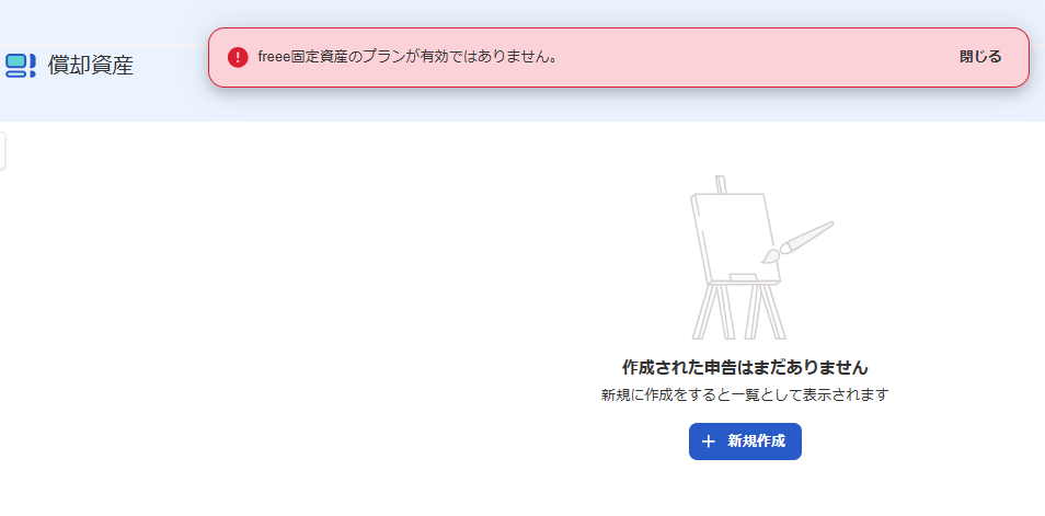 「freee固定資産のプランが有効ではありません。」のメッセージが表示されている画面のスクリーンショット