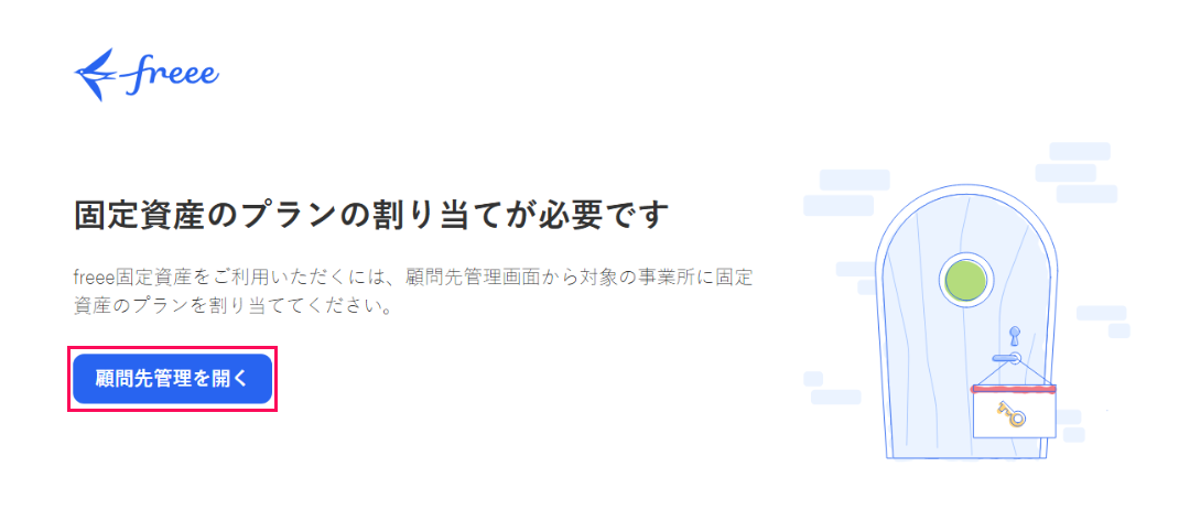 ［顧問先管理を開く］ボタンを指し示すスクリーンショット
