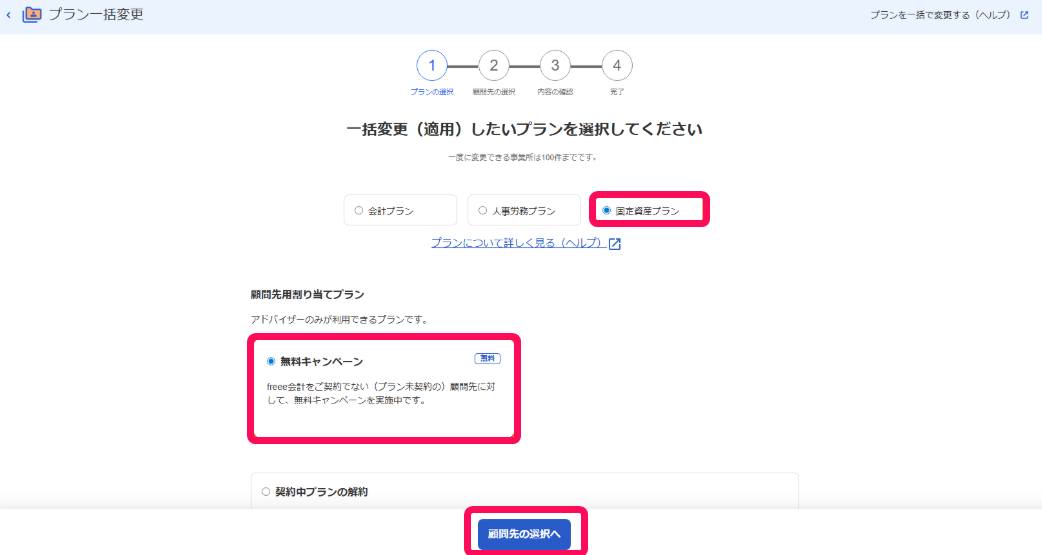 顧問先管理のプラン一括変更画面のスクリーンショット
