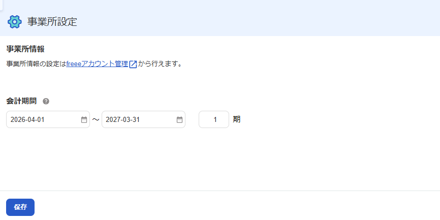 freee固定資産の事業所設定画面のスクリーンショット
