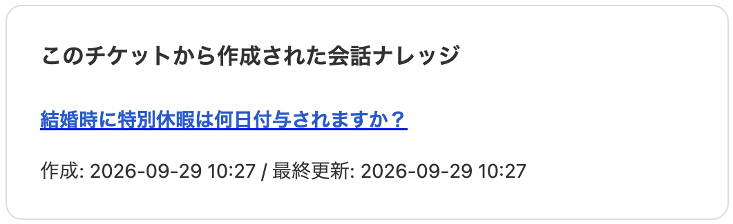 チケット詳細画面の「このチケットから作成された会話ナレッジ」部分のスクリーンショット