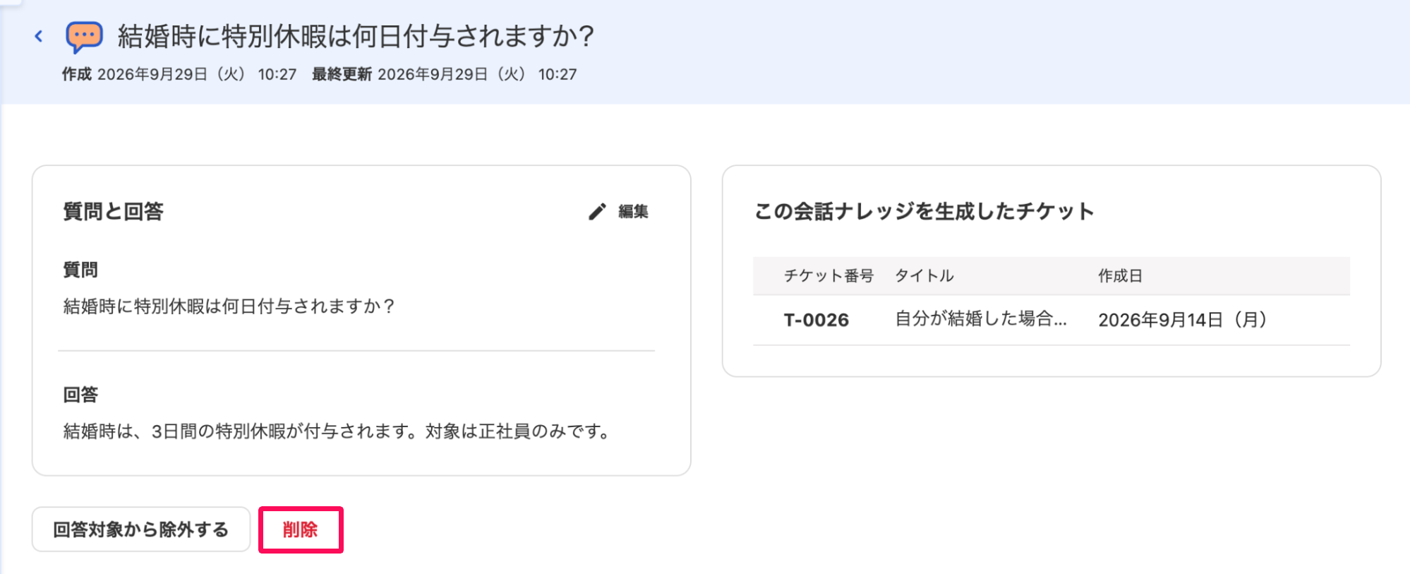 会話ナレッジの詳細画面の［削除］ボタンを指し示しているスクリーンショット